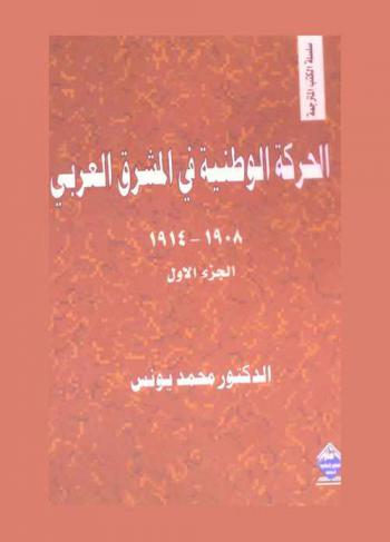 الحركة الوطنية في المشرق العربي (1908-1914)
