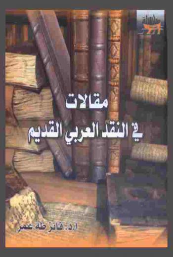  مقالات في النقد العربي القديم