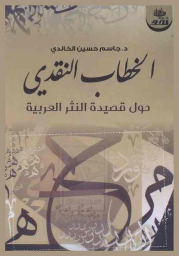 الخطاب النقدي حول قصيدة النثر العربية