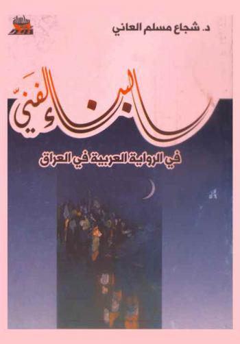 البناء الفني في الرواية العربية في العراق (1928-1980)