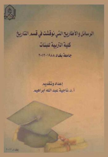  الرسائل والأطاريح التي نوقشت في قسم التاريخ كلية التربية للبنات-جامعة بغداد 1988-2012 م