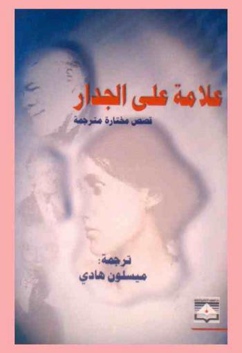  علامة على الجدار : قصص مختارة مترجمة