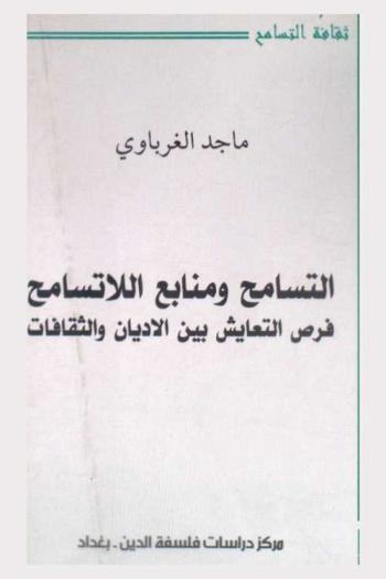  التسامح ومنابع اللاتسامح : فرص التعايش بين الأديان والثقافات