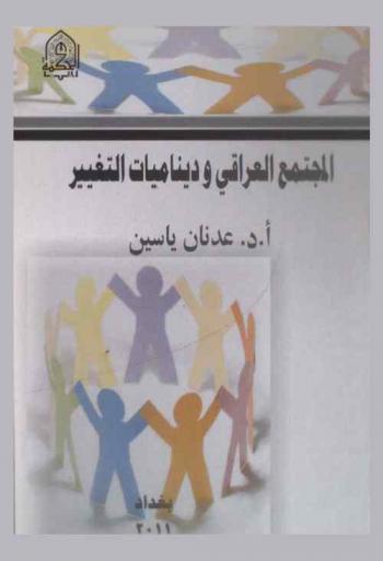 المجتمع العراقي وديناميات التغيير : التحديات والفرص