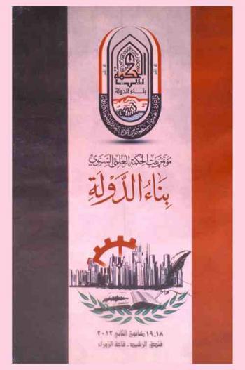  مؤتمر بيت الحكمة العلمي السنوي : بناء الدولة 18-19 كانون الثاني-يناير 2012، قاعة الزوراء-فندق الرشيد-بغداد-العراق