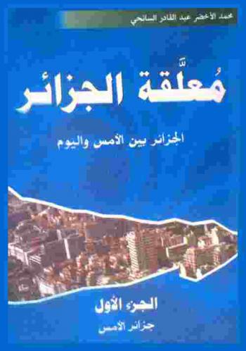  معلقة الجزائر : الجزائر بين الأمس واليوم