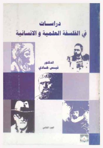  دراسات في الفلسفة العلمية والإنسانية