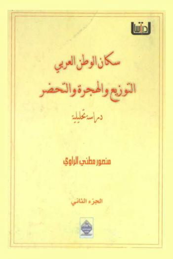 سكان الوطن العربي : التوزيع والهجرة والتحضر : دراسة تحليلية