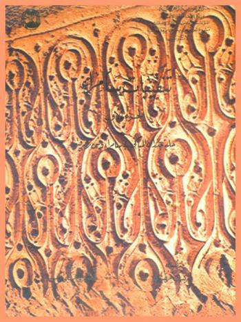  تنقيبات سامراء = Samarra excavations