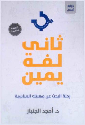  تاني لفة يمين : رحلة البحث عن مهنتك المناسبة = (Thani laffeh yameen : (Second turn to the right