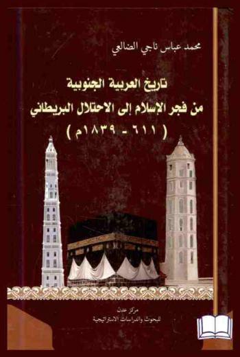  تاريخ العربية الجنوبية من فجر الإسلام إلى الاحتلال البريطاني (611-1839 م)