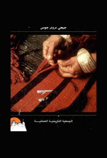  الغزل والنسيج التقليدي في سلطنة عمان = Traditional spinning and weaving in the Sultanate of Oman