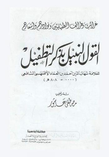 القول النبيل بذكر التطفيل :‪‪‪‪‪‪‪‪‪‪ غرائب وطرائف الطفيليين ونوادرهم وأشعارهم /‪‪‪‪‪‪‪‪‪