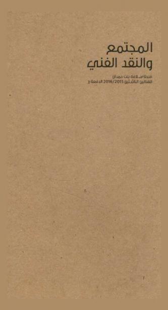  المجتمع والنقد الفني : منحة سلامة بنت حمدان للفنانين الناشئين 2015 / 2016 الدفعة 3 = Community & critique seaf 2015/2016 cohort 3