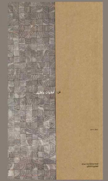  فن : خطوات وتطبيق : منحة سلامة بنت حمدان للفنانين الناشئين 2013-2015 = Art : process & practice : Salama Bint Hamdan emerging artists fellowship 2013-2015