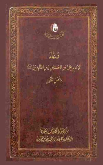 دعاء الإمام علي بن الحسين زين العابدين عليه السلام لأهل الثغور