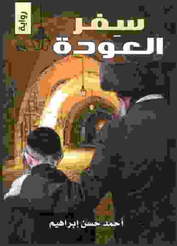 سفر العودة : رواية