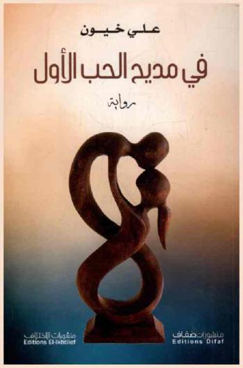 في مديح الحب الأول : رواية