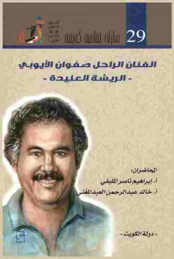  الفنان الراحل صفوان الأيوبي : الريشة العنيدة : ضمن أنشطة مهرجان القرين الثقافي التاسع عشر-2013-
