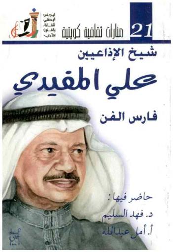 شيخ الإذاعيين علي المفيدي : فارس الفن : ضمن أنشطة مهرجان القرين الثقافي السادس عشر، ندوة يناير 2010