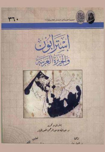  إسترابون والجزيرة العربية