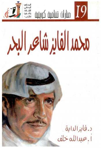 محمد الفايز : ضمن أنشطة مهرجان القرين الثقافي الخامس عشر، ندوة ديسمبر 2008