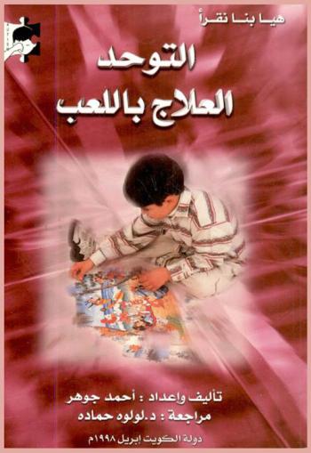  التوحد : العلاج باللعب