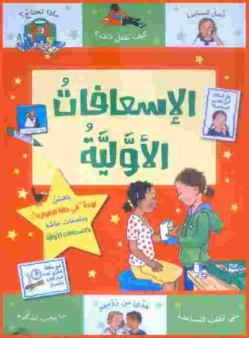  الإسعافات الأولية