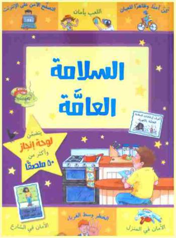  السلامة العامة