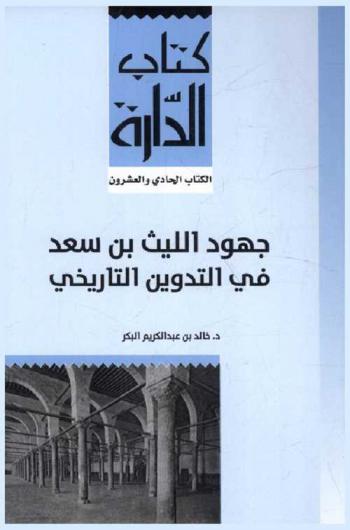 جهود الليث بن سعد في التدوين التاريخي