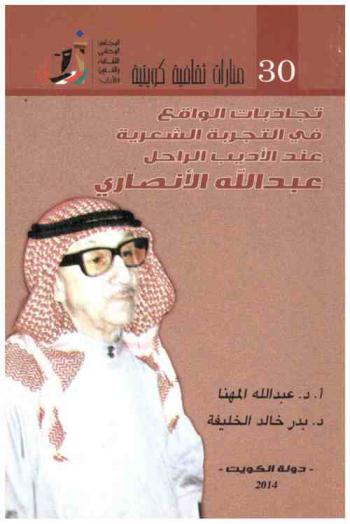  تجاذبات الواقع في التجربة الشعرية عند الأديب الراحل عبد الله زكريا الأنصاري : ضمن أنشطة مهرجان القرين الثقافي التاسع عشر-2013-