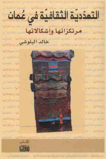  التعددية الثقافية في عمان : مرتكزاتها وإشكالاتها