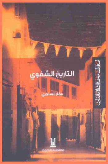  التاريخ الشفوي