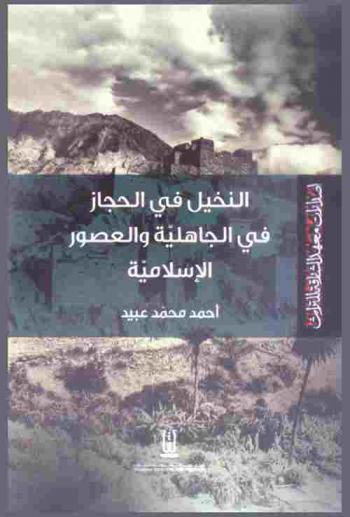  النخيل في الحجاز في الجاهلية والعصور الإسلامية