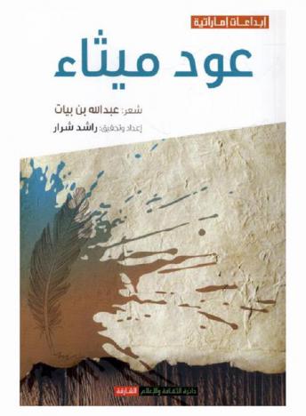 ديوان عود ميثاء