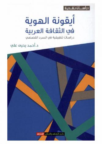  أيقونة الهوية في الثقافة العربية : دراسات تطبيقية في السرد القصصي