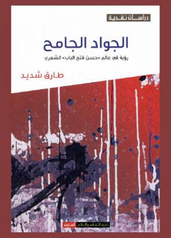  الجواد الجامح : رؤية في عالم حسن فتح الباب الشعري