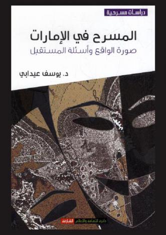  المسرح في الإمارات : صورة الواقع وأسئلة المستقبل