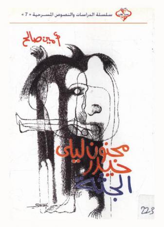  مجنون ليلى : (عن نص-أخبار مجنون ليلى-لقاسم حداد)