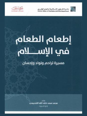  إطعام الطعام في الإسلام : مسيرة تراحم وتواد وإحسان