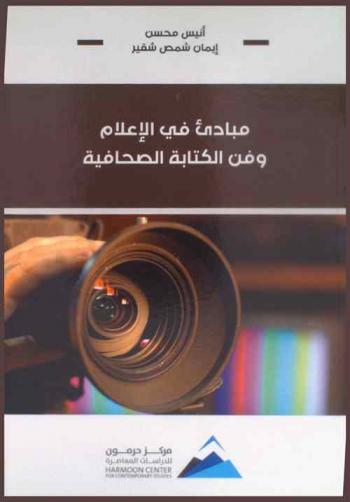  مبادئ في الإعلام وفن الكتابة الصحافية = Media principles and the art of journalism