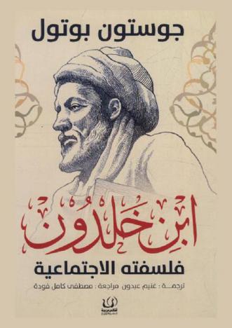  ابن خلدون : فلسفته الاجتماعية