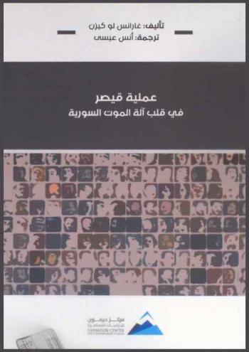  عملية قيصر : في قلب آلة الموت السورية