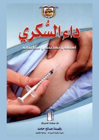  داء السكري : أسبابه، تشخيصه ومضاعفاته