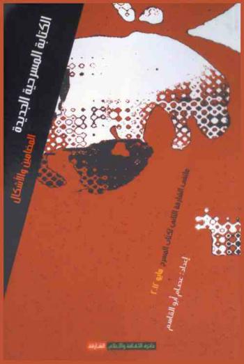  الكتابة المسرحية الجديدة : المضامين والأشكال : وقائع ملتقى الشارقة الثاني لكتاب المسرح، 19-20 مايو 2012