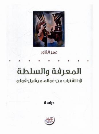  المعرفة والسلطة في الاقتراب من عوالم ميشيل فوكو