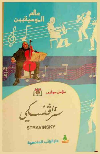  سترافنسكي : أيغور سترافنسكي = Igor Stravinsky