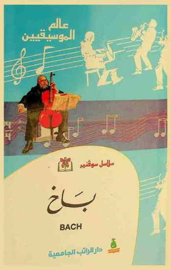  باخ : جوهان سباستيان باخ = Johann Sebastien Bach