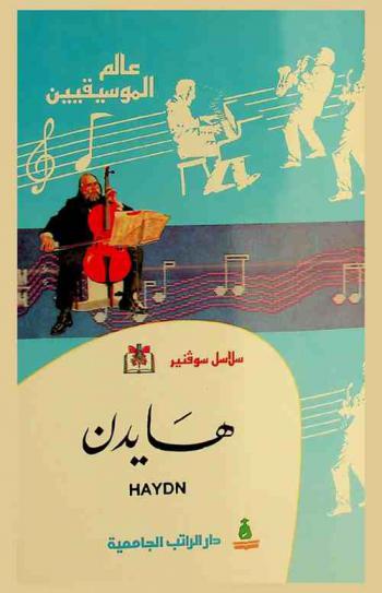  هايدن : فرانز هايدن = Franz Haydn