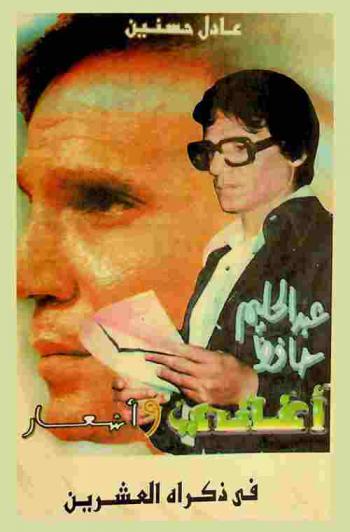 عبد الحليم حافظ : أغاني وأشعار